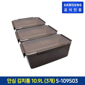 삼성 안심 김치통 10.9L 3개(김치플러스 490/586L 상칸) [S-109S03]