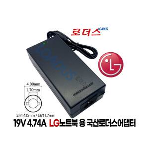 LG노트북LG15N53 15N530 15ND530 전용 19V 4.74A 90W 국산로더스어댑터(외경4.0mm 내경1.7mm)