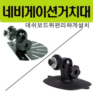 윙스거치대 /차량용 네비게이션  오리발거치대/cns/엠피온/아이나비/파인드라이브/현대폰터스