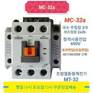 LS산전 MC-32a AC110V AC220V 전자접촉기 GMC-32