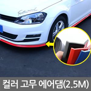 고무에어댐 고무립 에어로폼 2.5M 에어로파츠 차튜닝