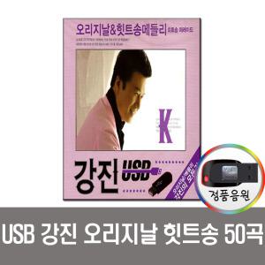 강진오리지날앤힛트송50곡USB/라디오/MP3/차량/트로트