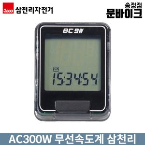 AC300W 무선속도계 자전거 삼천리자전거