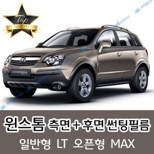 윈스톰 측면+후면 자동차 썬팅필름 LT MAX (전면 미포함)