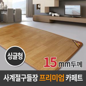 사계절구들장 프리미엄 전기카페트매트(싱글형15T/100x183cm)/전기장판/전기매트/거실매트/온수카페트/온열