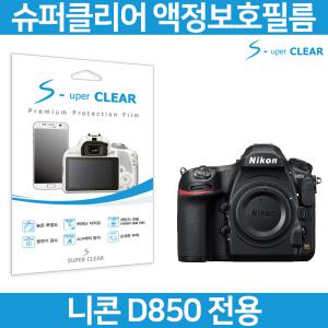 슈퍼클리어 니콘 D850 액정보호필름 상단포함 고투명