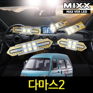 다마스2 실내등 믹스 LED 맥스 풀세트 MIXX