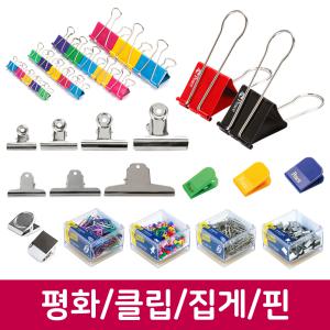 평화/클립/더블클립/문서집게/서류집게/소/중/대/특대