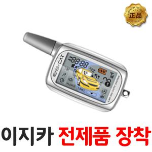 이지카 EZ5500 경보기시공 장착 / 리모컨케이스