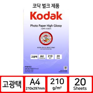 코닥 인화지 포토용지 고광택 반광택 사진인화지 A4 210g 20매