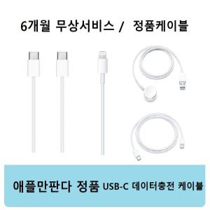 애플 USB-C 데이터충전케이블 라이트닝 USB-C 케이블 1m / 2m