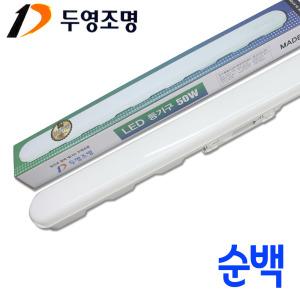 국산 두영 LED 순백 일자등 50W GDY-50T LED형광등 주방등