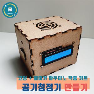 아두이노 공기청정기 키트 미세먼지센서 LCDI2C 나노 코딩 실습용 MDF 작품