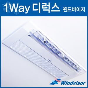 센트럴공조 1웨이 디럭스 윈드바이저 WD-1200 (낱개)