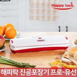 해피락 가정용 진공팩 압축팩 진공포장기계 비닐접착기-프로_유선(포장비닐 50매증정)