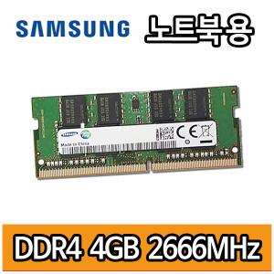 삼성전자 DDR4 4G 4GB 4기가 PC4 2666MHz 노트북용 램