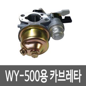 윈유 WY-500 관리기용 카브레타 카브레터 캬브레타 관리기부품