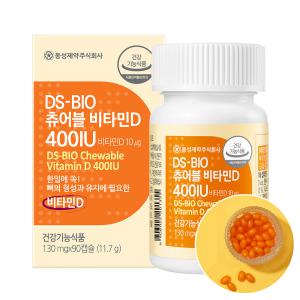 동성제약 DS BIO 츄어블 비타민D 400IU 90캡슐 / 한 입에 쏙 쉬운 섭취로 영양가득