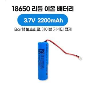 18650 리튬 이온 배터리 3.7V 2200mAh Bar type 보호회로 커넥터 케이블 타입, KC 인증