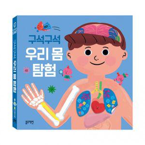 블루래빗 구석 우리 몸 탐험스티커놀이북 놀이 놀이책 스티커 우리학습