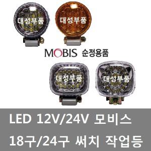 대성부품/LED 작업등/써치등/12V/24V/대형트럭/화물차/18구/24구/원형/사각/순정용품/모비스/차폭등/중기등