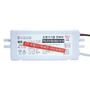 넥스타 LED 무극성 3구 모듈 안정기 컨버터 12V 30W 30구 SMPS 전원 파워 파워서플라이 아답타 LED모듈