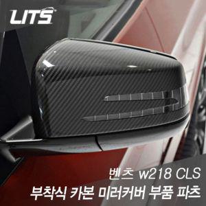 W218 전용 벤츠 CLS 부착식 카본 파츠 미러커버 부품