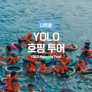 [나트랑] 베나자 욜로 YOLO 호핑투어 우리끼리 난생처음 TV방영