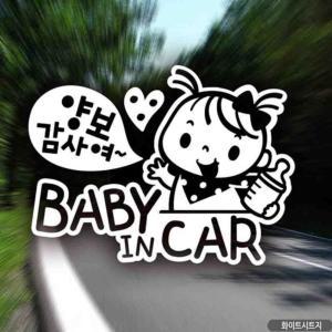 자동차스티커 baby in car 양보감사여 화이트시트지