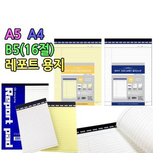 절취노트 절취선노트 레포트용지 메모 노트A4 A5 B5(16절)