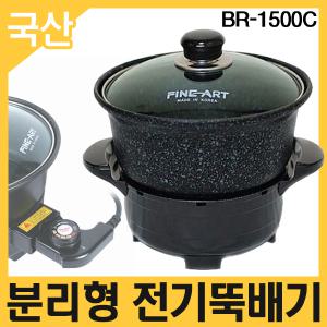 [보령주방] 국산 용기분리식 전기냄비 BR-1500C 분리