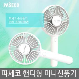 휴대용 미니 선풍기 (화이트) /손 선풍기/PMF-AB8030W