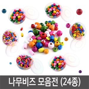 나무비즈/나무구슬/비즈공예/팔찌만들기 - 통포장