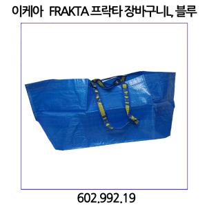 이케아 FRAKTA 프락타 대형 장바구니 71L