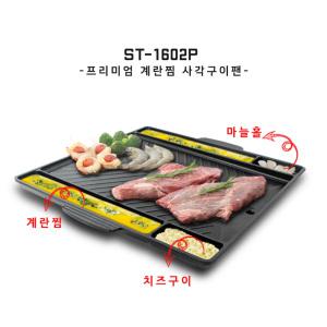 계란찜 사각 고기불판 ST-1602P/고기불판/그릴팬/바베큐팬/BBQ그릴/사각/계란찜