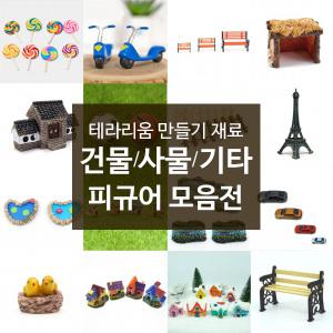 화분꾸미기 미니어처 장식 테라리움 만들기 재료 건물 사물 미니피규어 건축모형재료 모음전