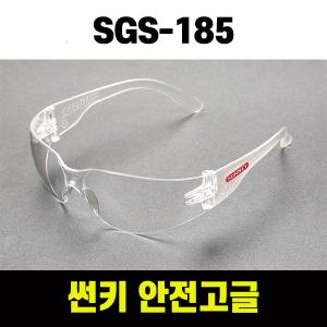 썬키 안전고글 SGS-185 보안경 고글안경 용접 산업