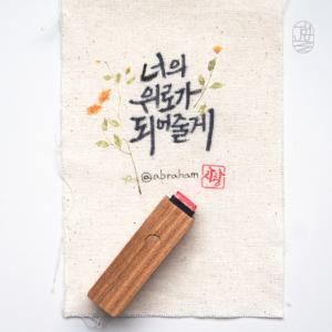 캘리그라피낙관 서명스탬프 3푼,4푼,5푼,6푼 음각 양각