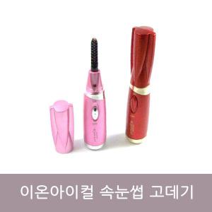 ION 이온 아이컬 속눈썹 고데기/마스카라/뷰러/핑크 gil