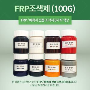 FRP 폴리조색제 100G 8가지색상/포리코트 유리섬유 겔코트