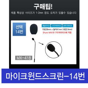 ELECTROSOUND ES-WIND14 슈어 MX418 구즈넥마이크 호환 스폰지 커버 솜 팝필터 윈드스크린 1개