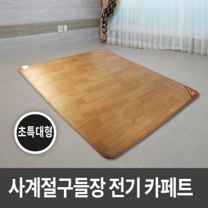 사계절구들장 전기카페트매트 초특대형 230x183cm 전기매트/전기장판/거실매트/온수카페트/온열매트