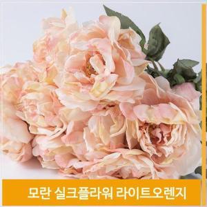 [셀러허브]조화 모란 꽃 실크플라워 라이트오렌지 소품 장식 (S7702439)