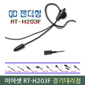 알티폰 RT-H203F 이어셋 초경량 멀티고급형 QD 젠더형 모든 전화기 100% 호환가능