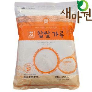 새마원 소연 건식 국산 찹쌀가루100% 1kg