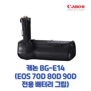 캐논정품 BG-E14 (70D 80D 90D배터리 그립)