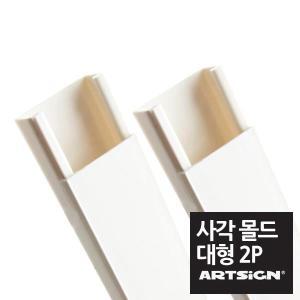 대형 백색사각 전선몰딩 29mm 1M 2P 랜선정리기 전선줄 랜선 전선몰드 몰드