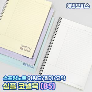 스프링노트 심플 코넬북 B5 코넬노트 3분할 레이아웃 공책  연습장 유선 중고등 대학생 신학기 키워드 필기 암기