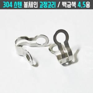 볼체인 군번줄 구슬줄 4.5mm 304스텐 고정고리 100개 키링네임택 실외 이름표인식표