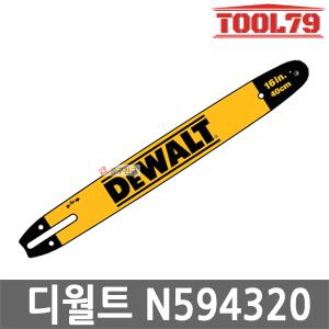 디월트 N594320 가이드 바 16인치 400mm DCM575 전용